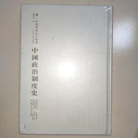 河南人民出版社 民国专题史丛书 中国政治制度史