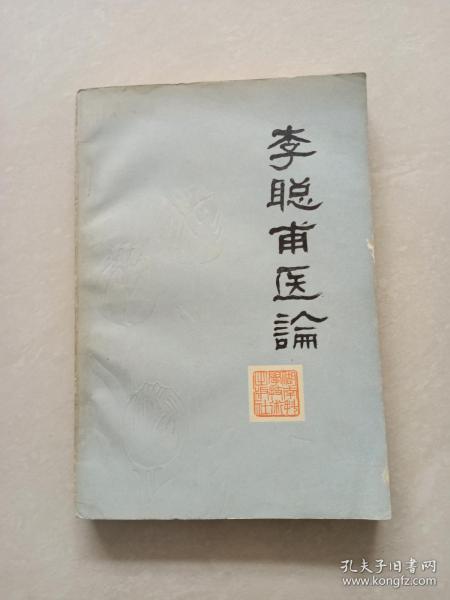 李聪甫医论