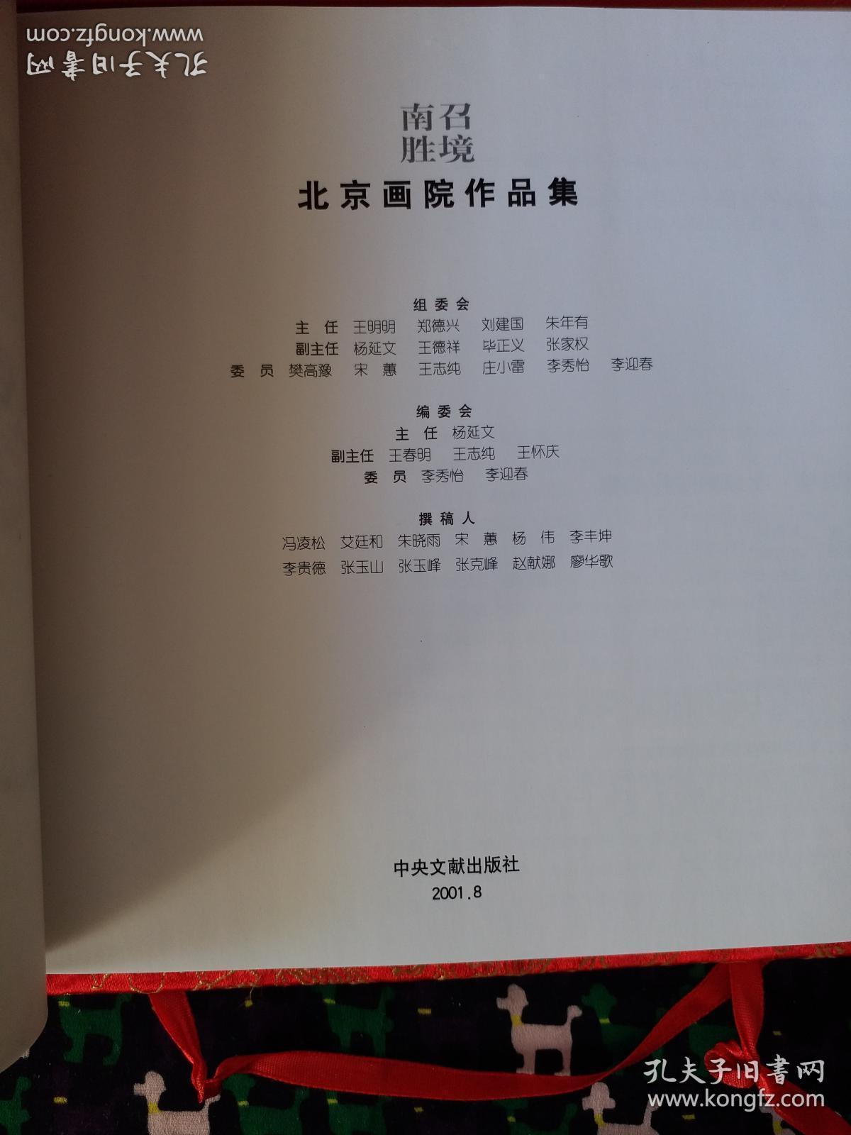 南召胜境 北京画院作品集