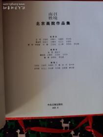 南召胜境 北京画院作品集