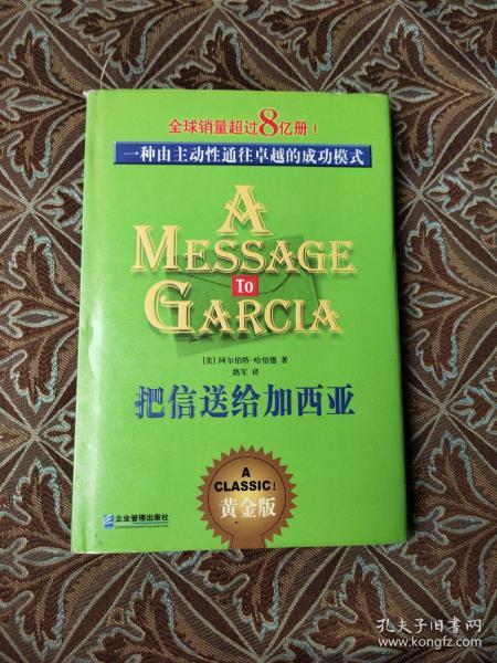 把信送给加西亚：一种由主动性通往卓越的成功模式