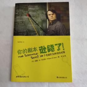 你的剧本逊毙了！：100个化腐朽为神奇的对策