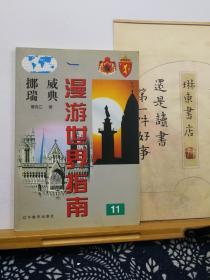 漫游世界指南  挪威  瑞典   99年一版一印  品纸如图 书票一枚 便宜5元
