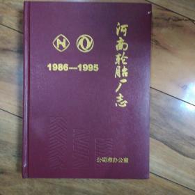 河南轮胎厂志 1986-1995