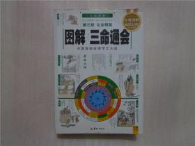 图解三命通会（第3部）（2012版）论命精要，全系列畅销100万册典藏图书