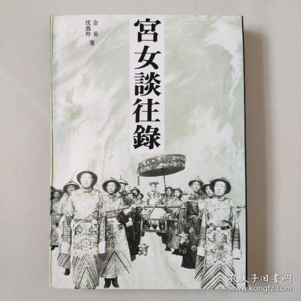 《宫女谈往录》紫禁城出版社横排繁体（该书是一部回忆录，是晚清宫女荣儿的回忆，本书以那拉氏晚年生活为中心，以她的起居、燕游、以至于吃喝拉睡等，都详尽的加以叙述）