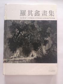 羅其鑫畫集:[中英文本]