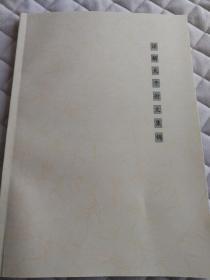 详解天干论文集锦（九九品）
