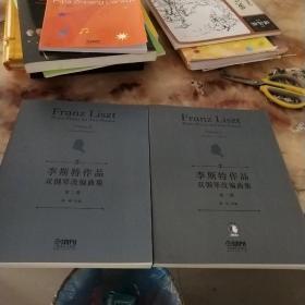 李斯特作品双钢琴改编曲集第一，二册（两本合售）品如图