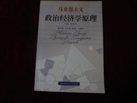 马克思主义政治经济学原理（小16开 刘诗白主编 西南财经大学出版）