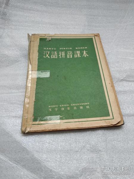 汉语拼音课本 作者:  本社编 出版社:  文字改革出版社出版 印刷时间:  1959-03 出版时间:  1957-11