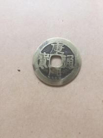 康熙通宝一
