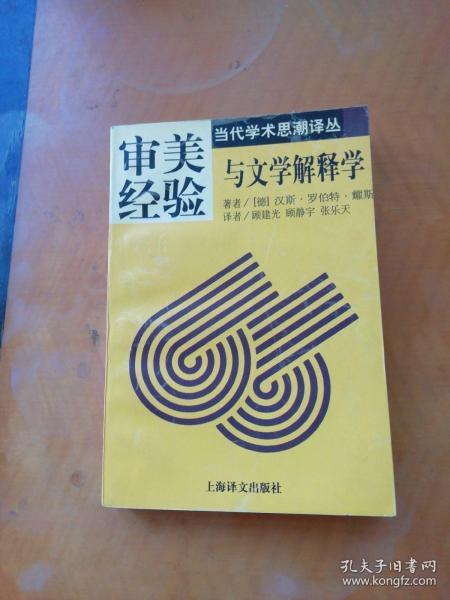 审美经验与文学解释学