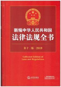 2018 新编中华人民共和国法律法规全书  第十一版