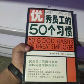 优秀员工的50个习惯