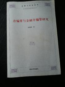 诈骗罪与金融诈骗罪研究