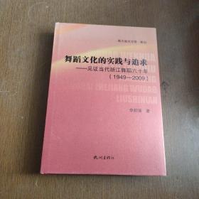 舞蹈文化的实践与追求 : 见证当代浙江舞蹈六十年 
: 1949～2009