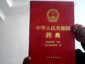 中华人民共和国药典2005年版【三部】