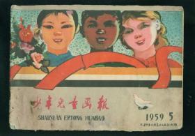 少年儿童画报1959年第五期