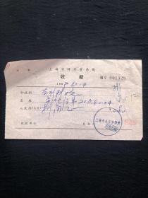 老发票 69年 上海市对外贸易局收据