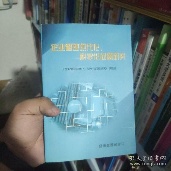 企业管理现代化、科学化问题研究