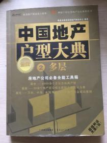 中国地产户型大典 2 多层 3 小高层 5 创新户型 4 高层 6 名企户型 5册合售