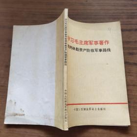 学习毛主席军事著作批判林彪资产阶级军事路线