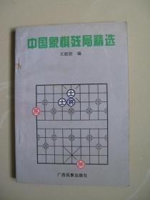 中国象棋残局精选（1994年一版一印，内页干净平整无笔迹，品好如图）