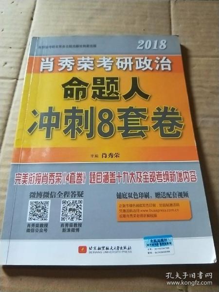 肖秀荣2018考研政治命题人冲刺8套卷 