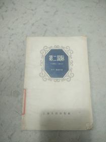 第二国际  （1889-1914）