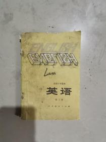 高级中学课本  英语   第二册