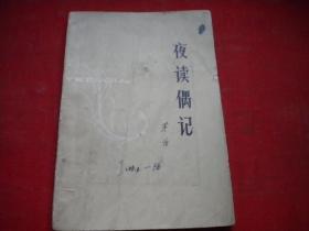 《夜读偶记》，32开矛盾著，百花文艺1979.5出版8品，7896号，图书