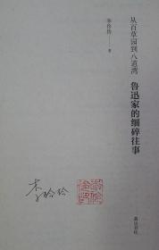 从百草园到八道湾：鲁迅家的细碎往事