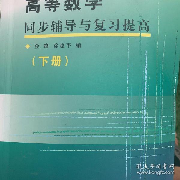 高等数学同步辅导与复习提高（下册）