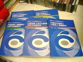 残疾人口与发展研究丛书：中国残疾人康复需求分析与发展研究 残疾人社会保障理论与实践研究 中国西中东部残疾人生存与发展研究 中国残疾人就业与教育现状及发展研究 中国老幼残疾人与残疾人婚姻研究（全5册）