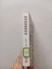 明清临证医话精选