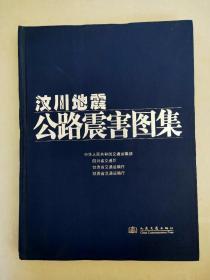 汶川地震公路震害图集
