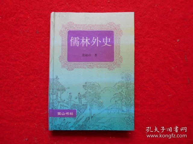 儒林外史