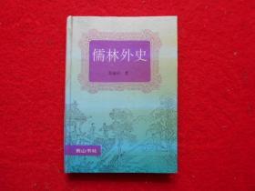 儒林外史