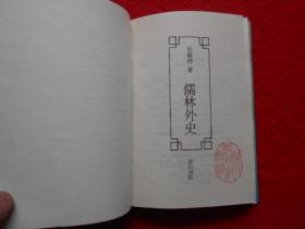 儒林外史