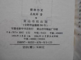 儒林外史