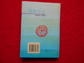 儒林外史