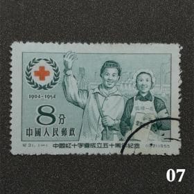 纪31中国红十字会成立五十周年 信销邮票上品 集邮收藏 邮07