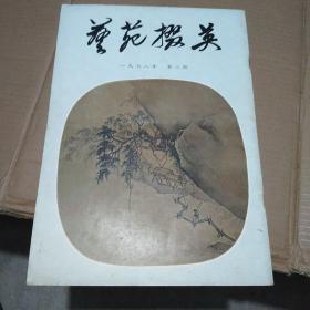 创刊号：艺苑掇英（总一期）1978.第1.2.3.4.5.6.7.8.9.10.11.15.18.19.20.25.26.27.29.30.31.32.41.43期共24期合售