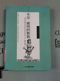 全球成功教育范例   卡尔·威特的教育