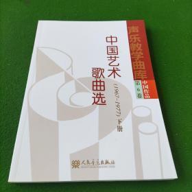 中国艺术歌曲选：1967～1977（仅下册）——声乐教学曲库：第六卷