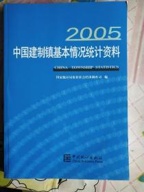 中国建制镇基本情况统计资料（2005）