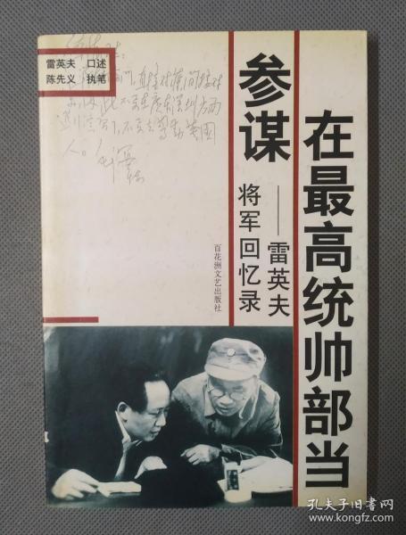 在最高统帅部当参谋:雷英夫将军回忆录