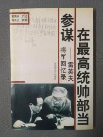 在最高统帅部当参谋:雷英夫将军回忆录