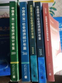 2004中国县市社会经济统计年鉴（2001）（2002）（2004）（2005）（2010）